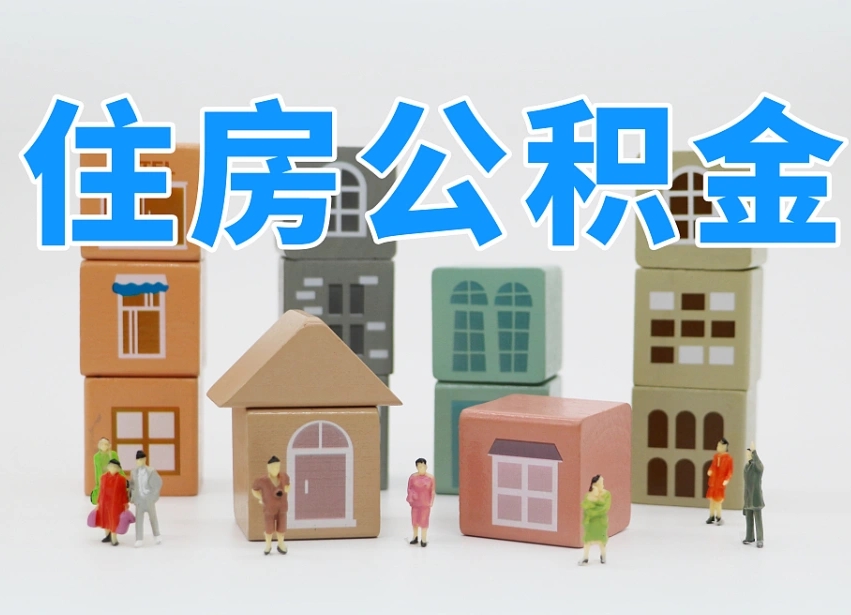 南漳公积金（公积金查询）