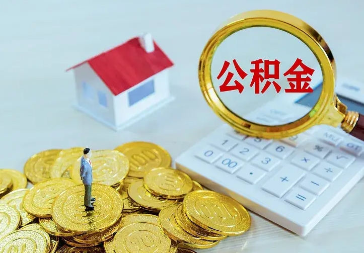 南漳公积金封存取（公积金封存咋取）